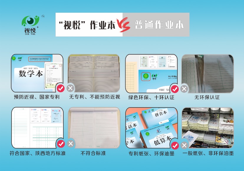 “视悦”防近视作业本与普通作业本的区别？