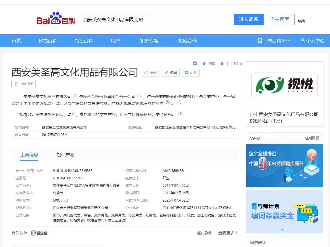 “西安美圣高文化用品有限公司”百度百科词条正式上线！