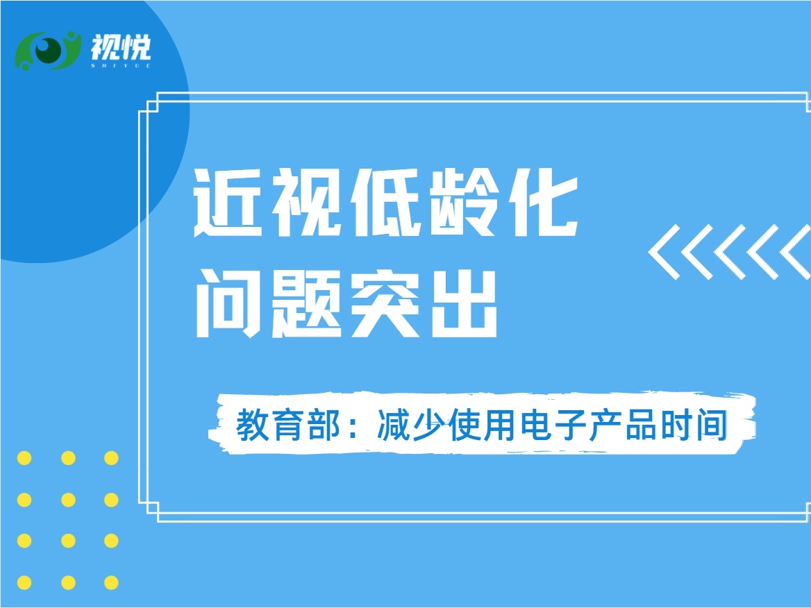 近视低龄化问题突出 教育部要求减少使用电子产品