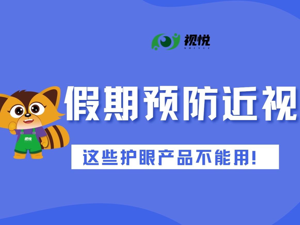 假期预防近视 这些护眼产品可能帮倒忙