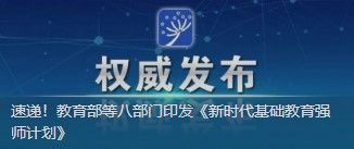 速递！教育部等八部门印发《新时代基础教育强师计划》