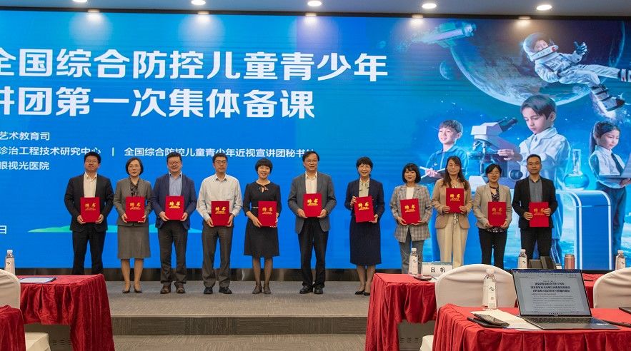 第二届全国综合防控儿童青少年近视宣讲团进行首次集体备课