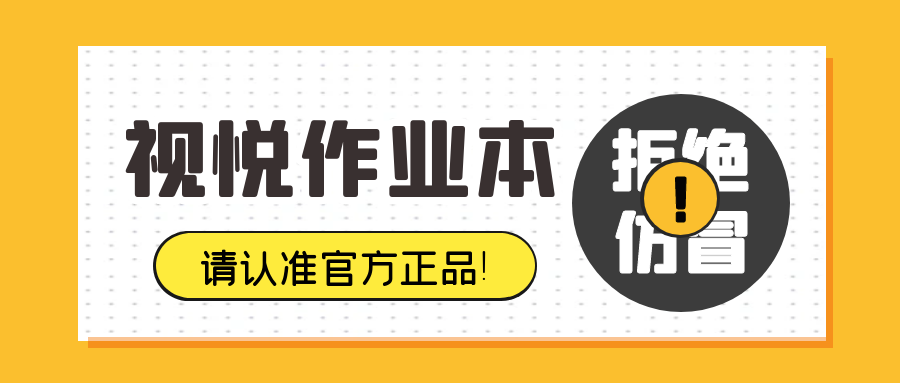 拒绝仿冒丨买“视悦”作业本请认准官方正品！