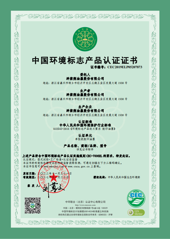 油墨绿色环保认证证书